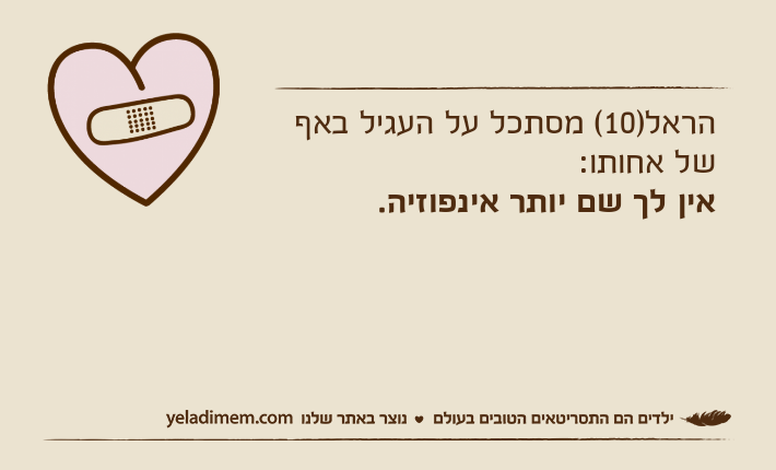 הראל)10( מסתכל על העגיל באף של אחותו:אין לך שם יותר אינפוזיה.