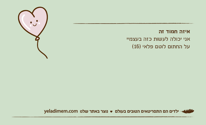 איזה חמוד זהאני יכולה לעשות כזה בעצמייעל החתום לוטם פלאי )16(