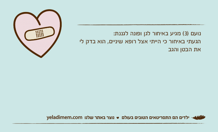 נועם )3( מגיע באיחור לגן ופונה לגננת:הגעתי באיחור כי הייתי אצל רופא שיניים, הוא בדק לי את הבטן והגב