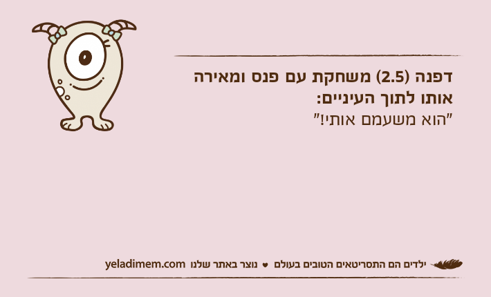 דפנה )2.5( משחקת עם פנס ומאירה אותו לתוך העיניים:"הוא משעמם אותי!"