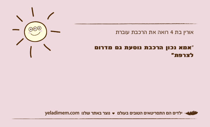 אורין בת 4 רואה את הרכבת עוברת"אמא נכון הרכבת נוסעת גם מדרום לצרפת"