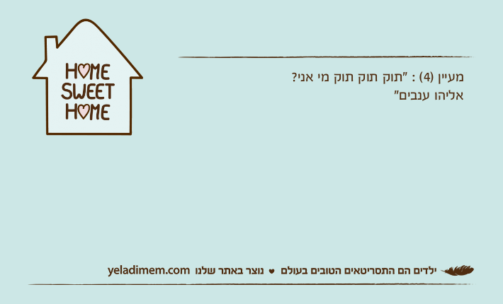 מעיין )4( : "תוק תוק תוק מי אני?אליהו ענבים"