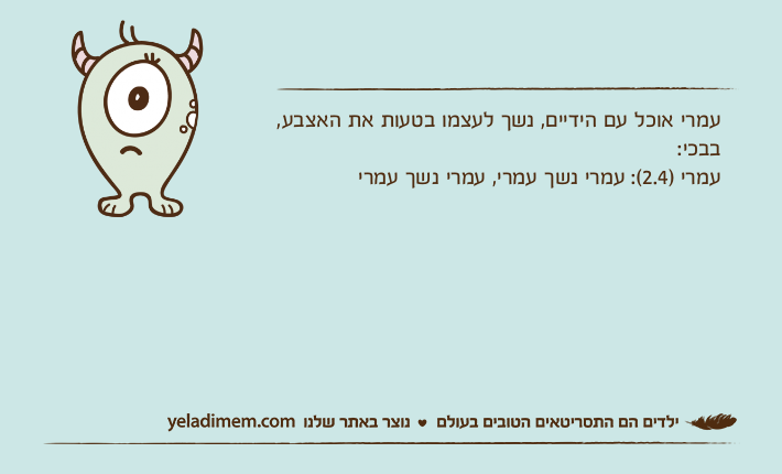 עמרי אוכל עם הידיים, נשך לעצמו בטעות את האצבע, בבכי:עמרי )2.4(: עמרי נשך עמרי, עמרי נשך עמרי