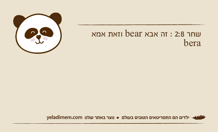 שחר 2:8 : זה אבא bear וזאת אמא bera
