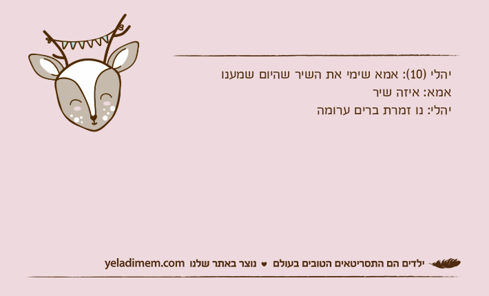 יהלי )10(: אמא שימי את השיר שהיום שמענו אמא: איזה שיריהלי: נו זמרת ברים ערומה