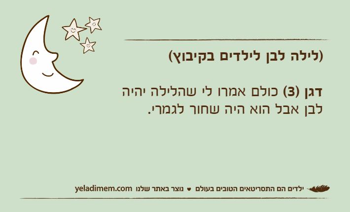 )לילה לבן לילדים בקיבוץ(דגן )3( כולם אמרו לי שהלילה יהיה לבן אבל הוא היה שחור לגמרי.