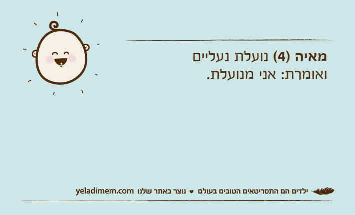 מאיה )4( נועלת נעליים ואומרת: אני מנועלת.