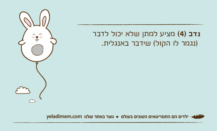 נדב )4( מציע למתן שלא יכול לדבר )נגמר לו הקול( שידבר באנגלית.