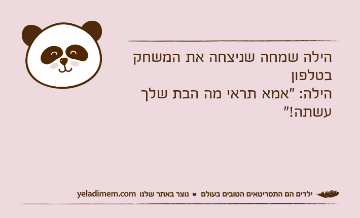 הילה שמחה שניצחה את המשחק בטלפוןהילה: "אמא תראי מה הבת שלך עשתה!"
