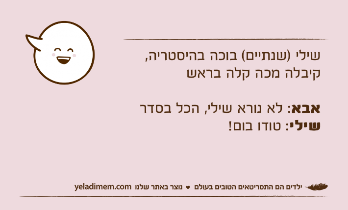 שילי )שנתיים( בוכה בהיסטריה, קיבלה מכה קלה בראשאבא: לא נורא שילי, הכל בסדרשילי: טודו בום!