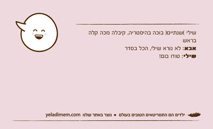 שילי (שנתיים) בוכה בהיסטריה, קיבלה מכה קלה בראשאבא: לא נורא שילי, הכל בסדרשילי: טודו בום!