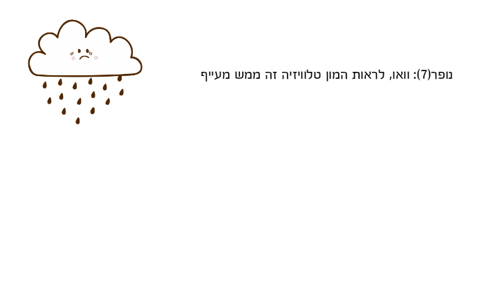 נופר)7(: וואו, לראות המון טלוויזיה זה ממש מעייף