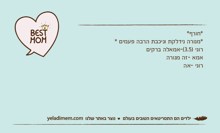 *חורף**מנורה נידלקת וניכבת הרבה פעמים *רוני )3.5(-אמאלה ברקיםאמא -זה מנורה רוני -אה