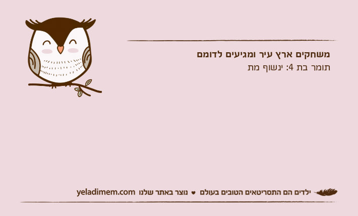 משחקים ארץ עיר ומגיעים לדומםתומר בת 4: ינשוף מת
