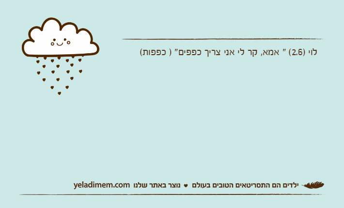 לוי )2.6( " אמא, קר לי אני צריך כפפים" ) כפפות(