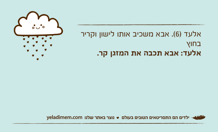 אלעד )6(. אבא משכיב אותו לישון וקריר בחוץאלעד: אבא תכבה את המזגן קר.