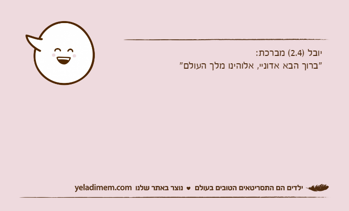 יובל )2.4( מברכת: "ברוך הבא אדוניי, אלוהינו מלך העולם"