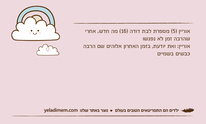 אוריין )5( מספרת לבת דודה )16( מה חדש, אחרי שהרבה זמן לא נפגשואוריין: ואת יודעת, בזמן האחרון אלוהים שם הרבה כבשים בשמיים