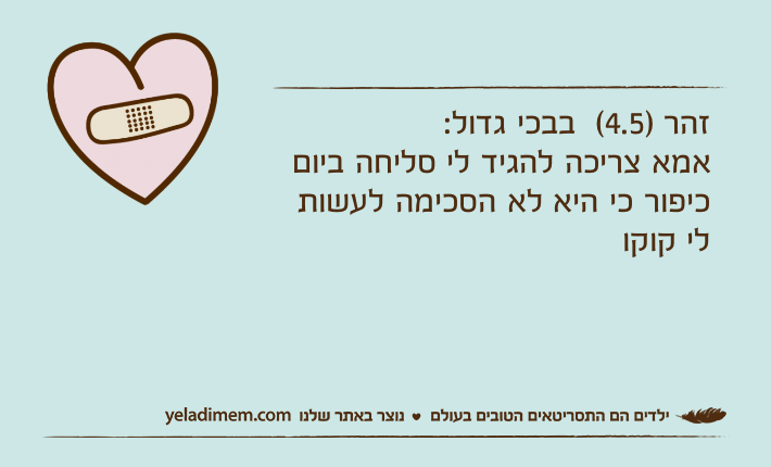 זהר )4.5(  בבכי גדול: אמא צריכה להגיד לי סליחה ביום כיפור כי היא לא הסכימה לעשות לי קוקו