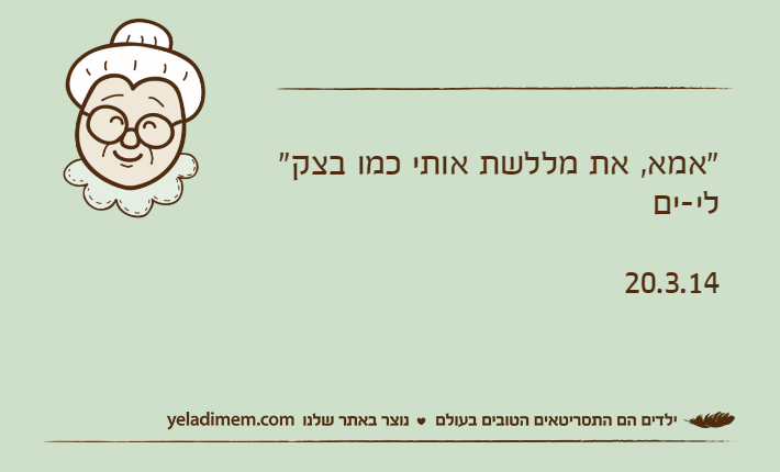 "אמא, את מללשת אותי כמו בצק"לי-ים20.3.14
