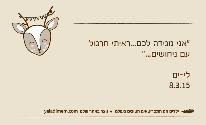 "אני מגידה לכם...ראיתי חרגול עם ניחושים..."לי-ים8.3.15