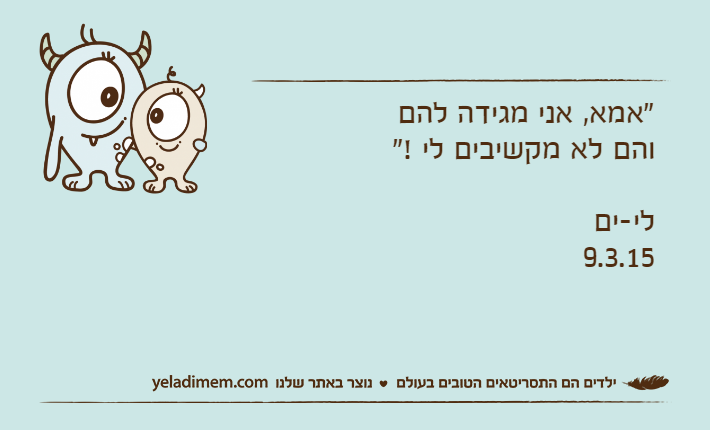 "אמא, אני מגידה להם והם לא מקשיבים לי !"לי-ים9.3.15