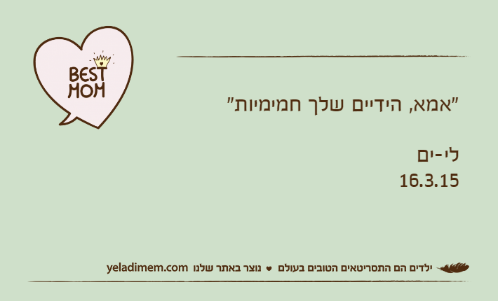 "אמא, הידיים שלך חמימיות"לי-ים16.3.15