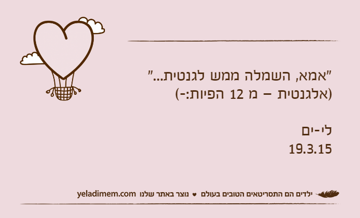"אמא, השמלה ממש לגנטית..." )אלגנטית – מ 12 הפיות:-(לי-ים19.3.15