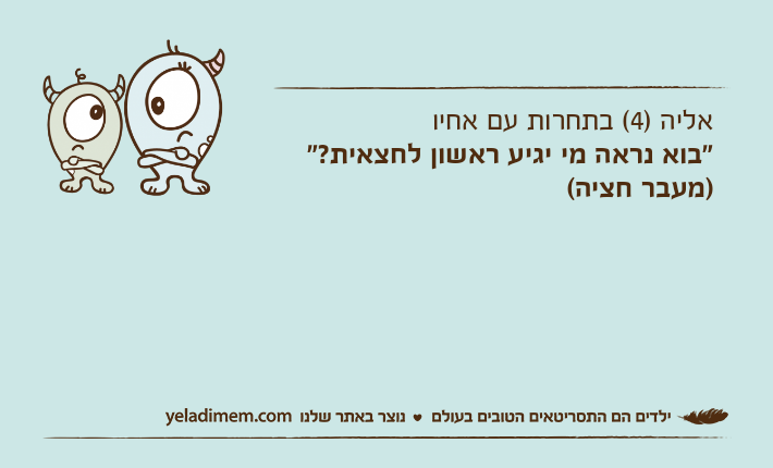 אליה )4( בתחרות עם אחיו"בוא נראה מי יגיע ראשון לחצאית?" )מעבר חציה(