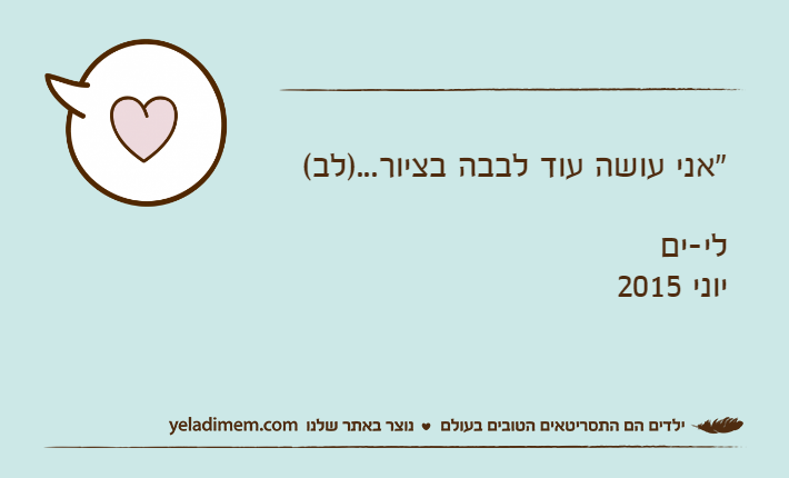 "אני עושה עוד לבבה בציור...)לב(לי-יםיוני 2015