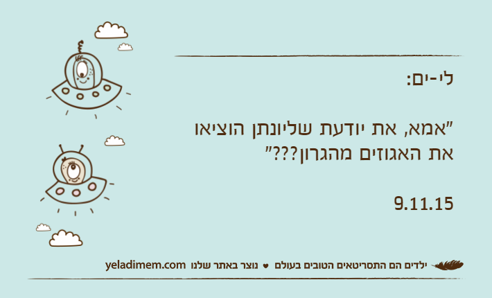 לי-ים:"אמא, את יודעת שליונתן הוציאו את האגוזים מהגרון???"9.11.15