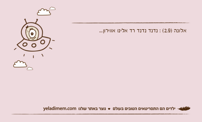 אלונה )2.9( : נדנד נדנד רד אלינו אווירון...