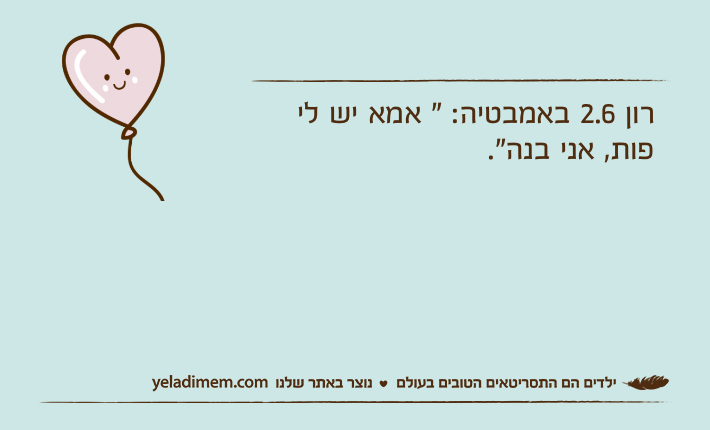 רון 2.6 באמבטיה: " אמא יש לי פות, אני בנה".