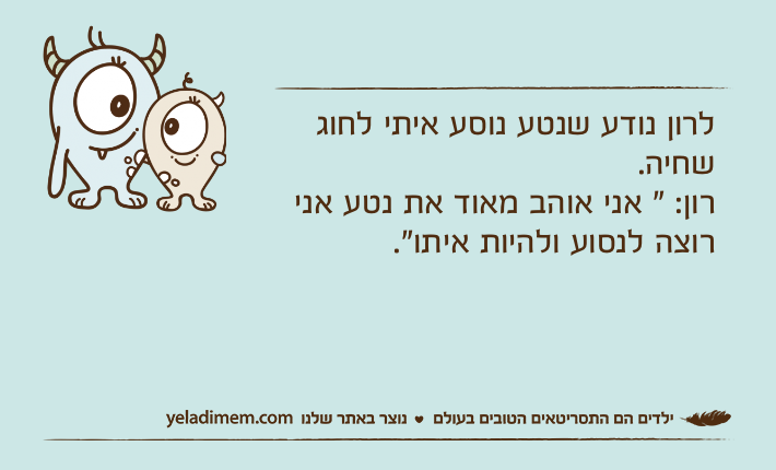 לרון נודע שנטע נוסע איתי לחוג שחיה.רון: " אני אוהב מאוד את נטע אני רוצה לנסוע ולהיות איתו".