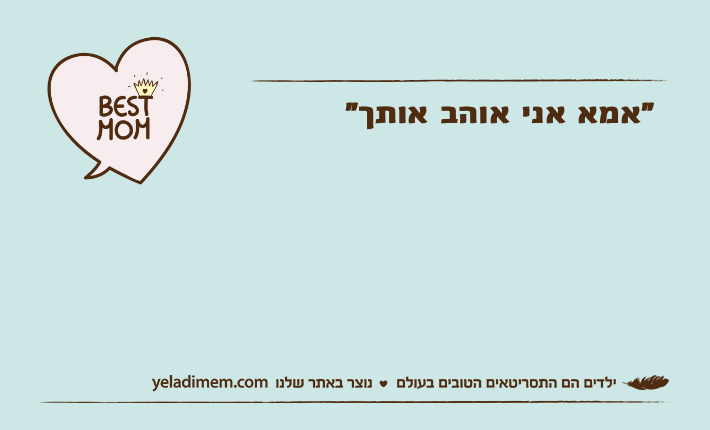 "אמא אני אוהב אותך"