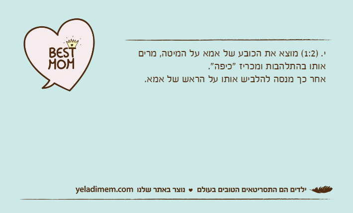 י. )1:2( מוצא את הכובע של אמא על המיטה, מרים אותו בהתלהבות ומכריז "כיפה".אחר כך מנסה להלביש אותו על הראש של אמא.