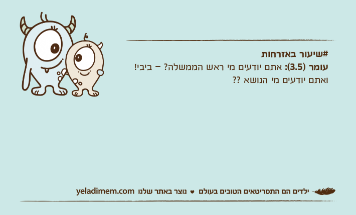 #שיעור באזרחותעומר )3.5(: אתם יודעים מי ראש הממשלה? – ביבי!ואתם יודעים מי הנושא ??