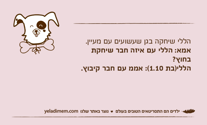 הללי שיחקה בגן שעשועים עם מעיין.אמא: הללי עם איזה חבר שיחקת בחוץ?הללי)בת 1.10(: אממ עם חבר קיבוץ.&nbsp;