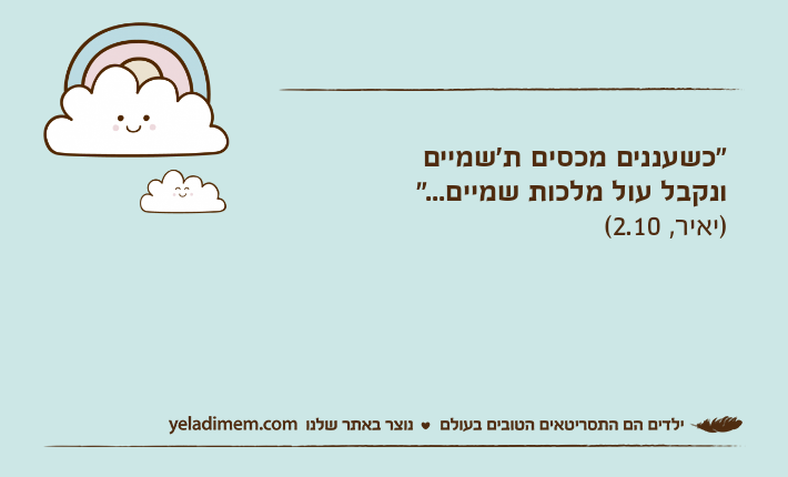 "כשעננים מכסים ת'שמייםונקבל עול מלכות שמיים...")יאיר, 2.10(
