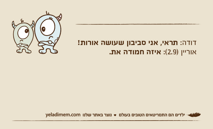 דודה: תראי, אני סביבון שעושה אורות!אוריין )2.9(: איזה חמודה את.