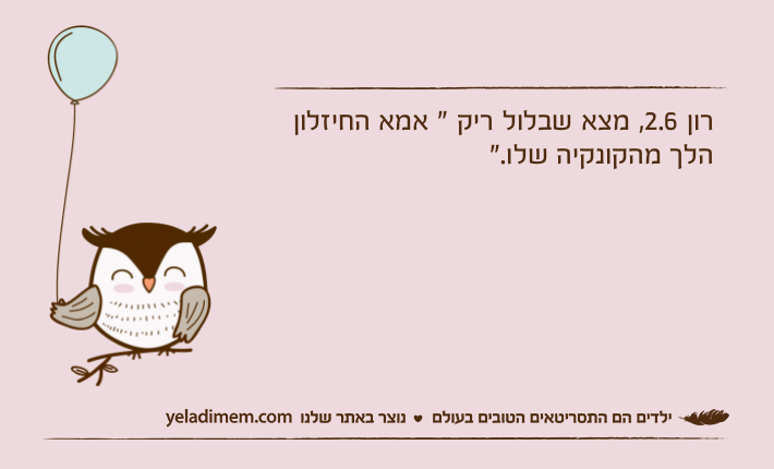 רון 2.6, מצא שבלול ריק " אמא החיזלון הלך מהקונקיה שלו."