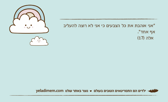 "אני אוהבת את כל הצבעים כי אני לא רוצה להעליב אף אחד". אלה )17(