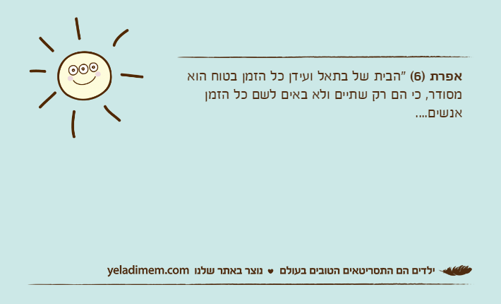 אפרת )6( "הבית של בתאל ועידן כל הזמן בטוח הוא מסודר, כי הם רק שתיים ולא באים לשם כל הזמן אנשים....