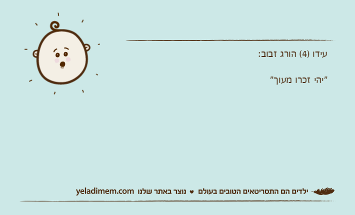 עידו )4( הורג זבוב:  "יהי זכרו מעוך"