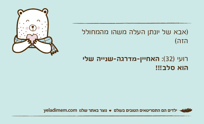 )אבא של יונתן העלה משהו מהמחולל הזה(רועי )32(: האחיין-מדרגה-שנייה שלי הוא סלב!!!