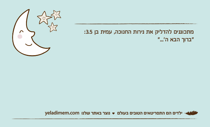 מתכוננים להדליק את נירות החנוכה, עמית בן 3.5: "ברוך הבא ה'..."