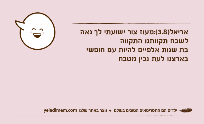 אריאל)3.8(:מעוז צור ישועתי לך נאה לשבח תקוותנו התקווהבת שנות אלפיים להיות עם חופשי בארצנו לעת נכין מטבח