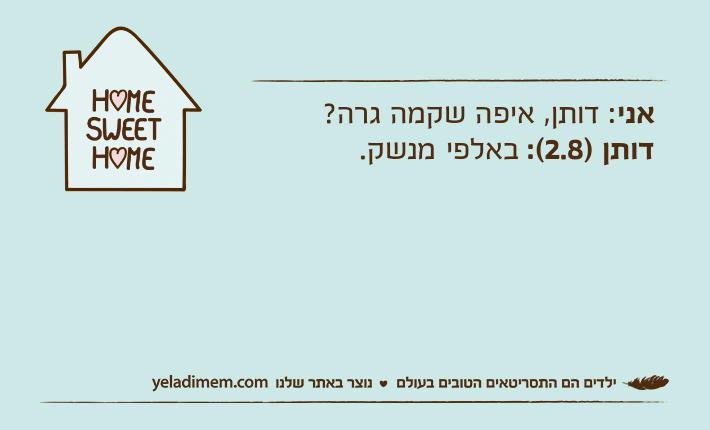 אני: דותן, איפה שקמה גרה?דותן )2.8(: באלפי מנשק.