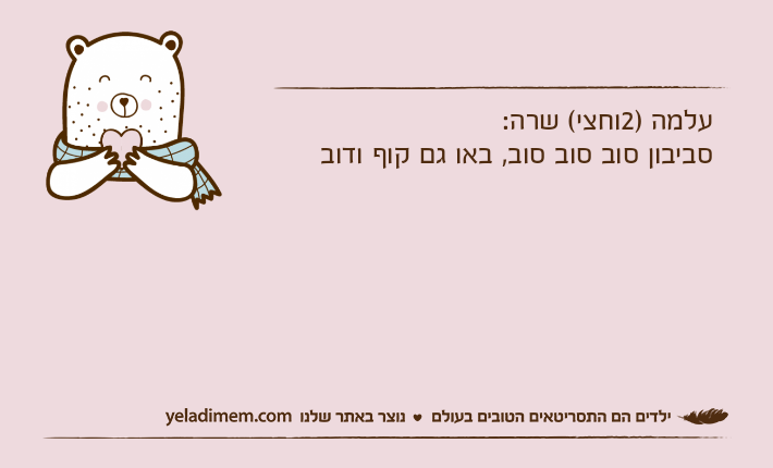 עלמה )2וחצי( שרה:סביבון סוב סוב סוב, באו גם קוף ודוב