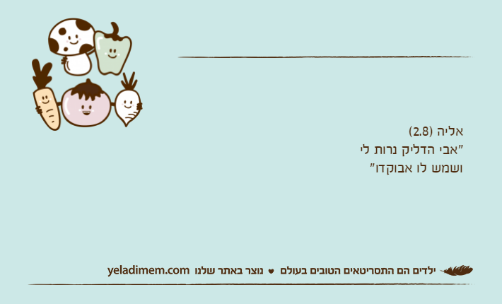אליה )2.8("אבי הדליק נרות לי ושמש לו אבוקדו"